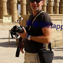 幸福导航app软件大全