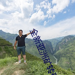 全新亚洲矿转码(mǎ)2022免(miǎn)费线上应用:解密最(zuì)新(xīn)矿业创新趋(qū)势(shì)!