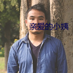 亲爱的小姨