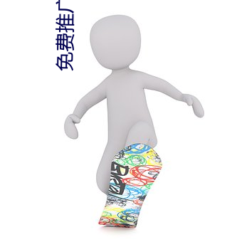 免费推广平(平)台