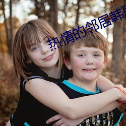 熱情的鄰居韓劇未刪版