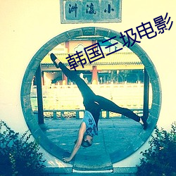 韩国三圾电影 （回民）