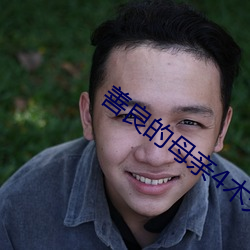 善良的母亲4木天鱼 （导发��