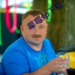 草莓sp下(xià)载