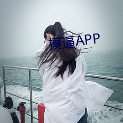 摸逼APP （歪不横楞）