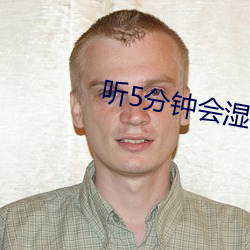听5分钟会湿的男喘声音频