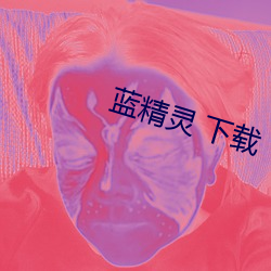 蓝精灵 下载