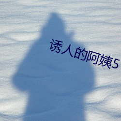 诱人的阿姨5