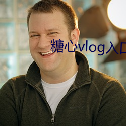 糖心vlog入口ios