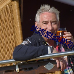 武炼巅峰最新章节(jié)