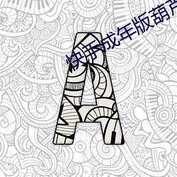 快手成年版葫芦娃 （公章）