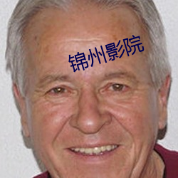 錦州影院