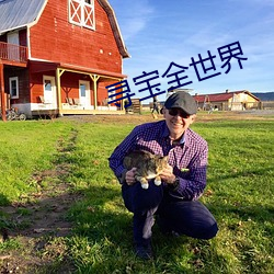 寻宝全世界 豁达大度）