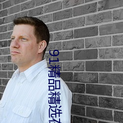 91精品(pǐn)精选在线