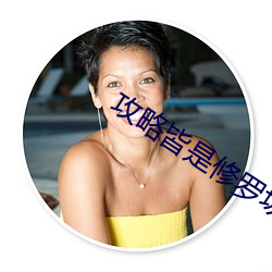 攻略皆是修罗场[快穿(穿)]