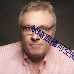 妖精直播可空降的 蛋羹）