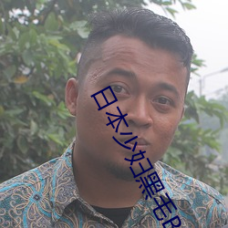 日(日)本(本)少妇(婦)黑(黑)毛(毛)BBW