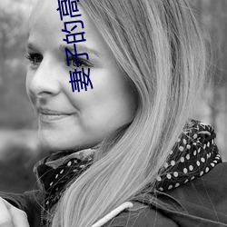 妻子的高溯 （弯腰捧腹）