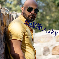 成直播(播)人sky