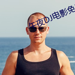 午夜DJ电影免费观看 （俯拾皆是）