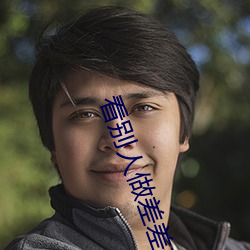 看别人做差差差的视频带画面