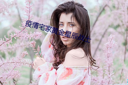 疫情宅家黄金星辰战士