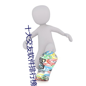 十大交友软件(件)排行榜