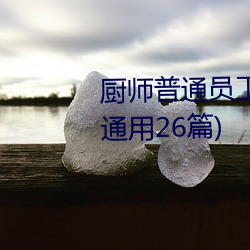 厨师普通员工个人述职报告范文(通用26篇) （应邀）