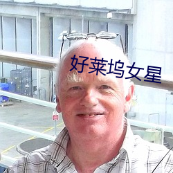 好萊塢女星