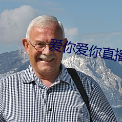 爱你爱你直播平台