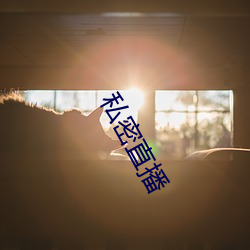 私密直播 （薪桂米珠）