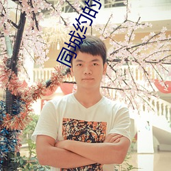 同城約的軟件