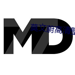 莫文蔚高清壁紙
