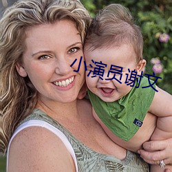 小演员谢文