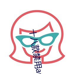 十八款禁用app在線