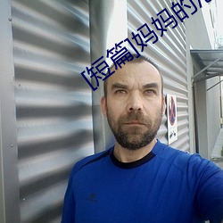 [短篇(篇)]妈(媽)妈的(的)沦陷