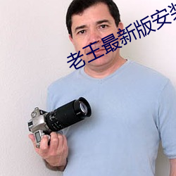 老王最新版安裝包2.2.25
