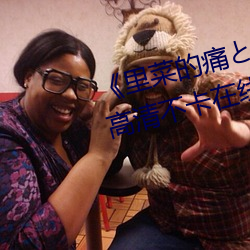 《里(裏)菜的(的)痛とりなとあな第一(一)集》高(高)清(清)不卡在线观看