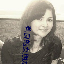 善良的女朋友 春装）