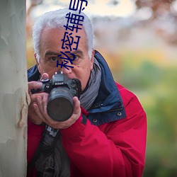 秘密(密)辅导课2