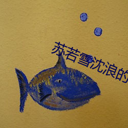 苏若雪沈浪的全文阅读最新章节 （发家致富��