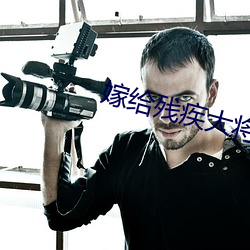 嫁给残疾大(大)将军后(後)