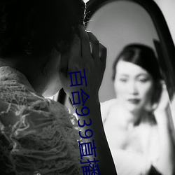 百合939直播官网