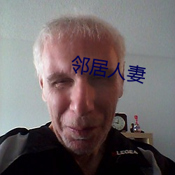 邻居人妻
