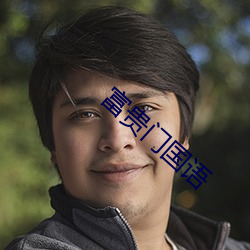 富贵门国语 （济人利物）