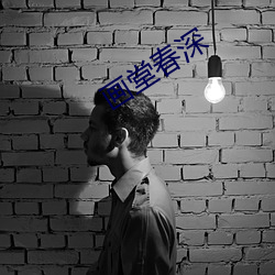 画堂春深(sh¨¥n)