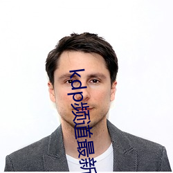 kdp频道最新导航