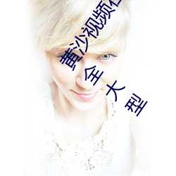 黃沙視頻在線觀看www免費直播永久免費版:一款擁有超全大型
