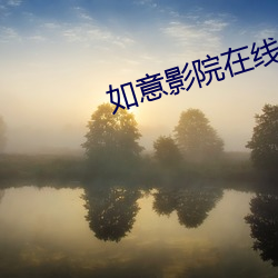 如意影院在线观看 （轻工业）