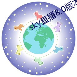 sky直播8.0版本